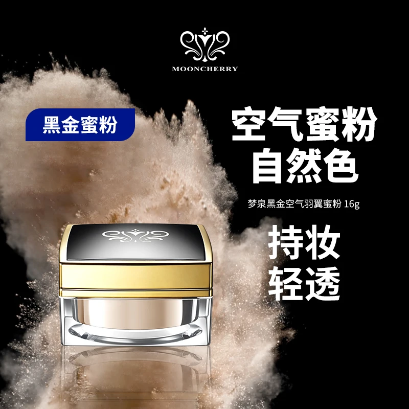 MOONCHERRY/梦泉【店播】黑金羽雾空气蜜粉轻透持妆定妆粉