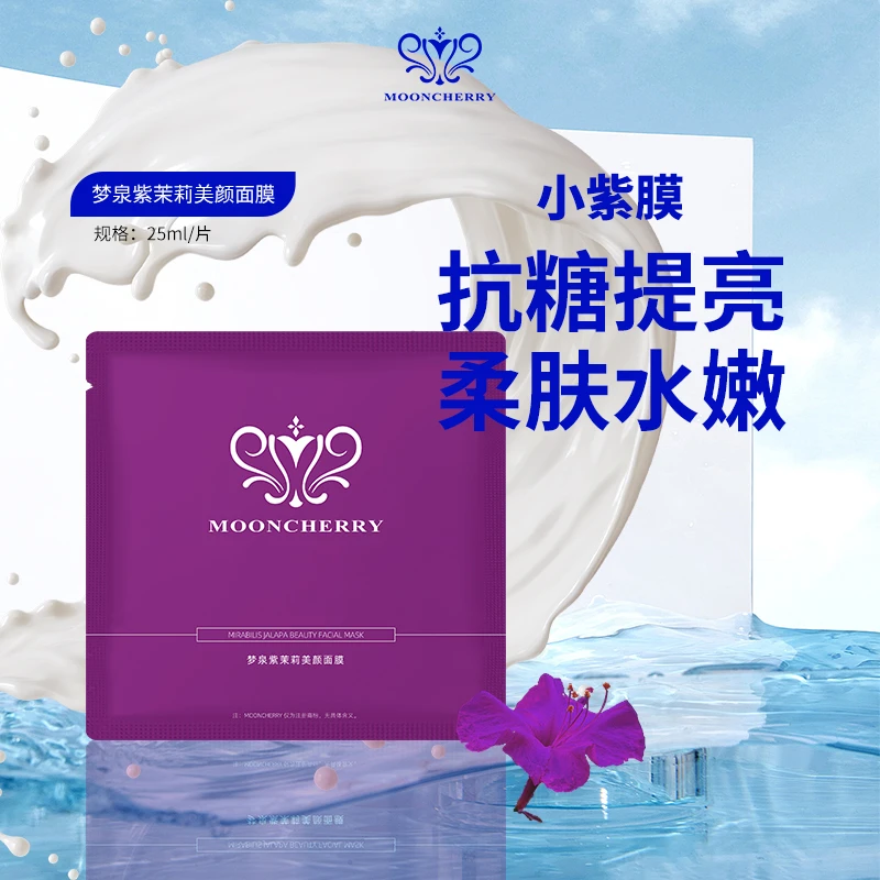 MOONCHERRY/梦泉【小白瓶回归】(微乳小紫膜)梦泉紫茉莉美颜面膜