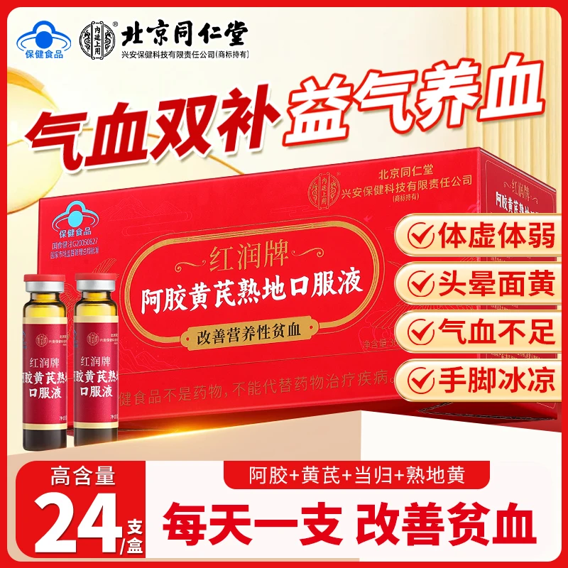【顺丰包邮】北京同仁堂阿胶黄芪熟地口服液补铁调理补气血改善贫血