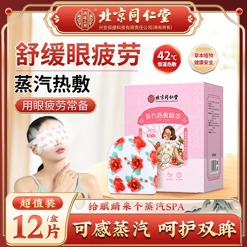【恒温热敷】北京同仁堂内廷上用蒸汽眼罩热敷熬夜眼部干涩疲劳舒缓