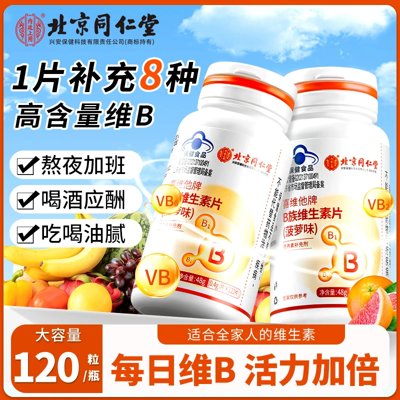 【加班熬夜】北京同仁堂内廷上用b族维生素片菠萝味维生素补充多种
