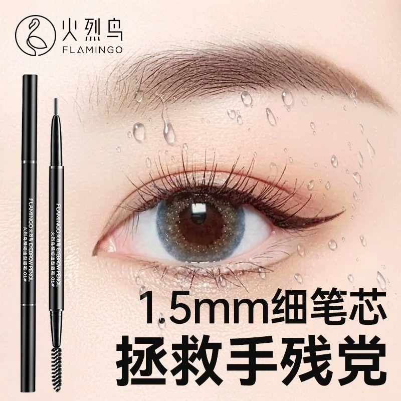 火烈鸟精细造型眉笔细眉笔持久双头不易晕染根根分明画眉神器正品