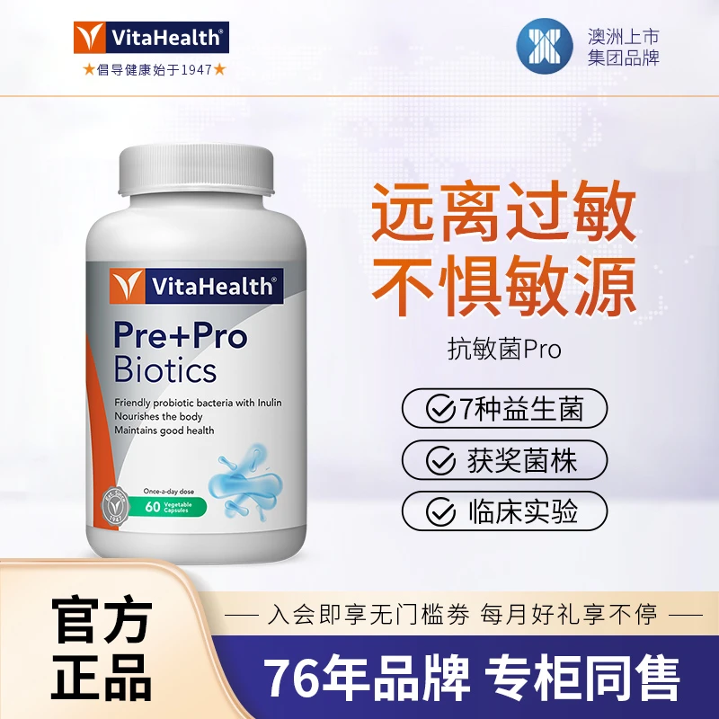 蔚达VitaHealth过敏益生菌成人儿童过敏体质舒敏改善易敏体质