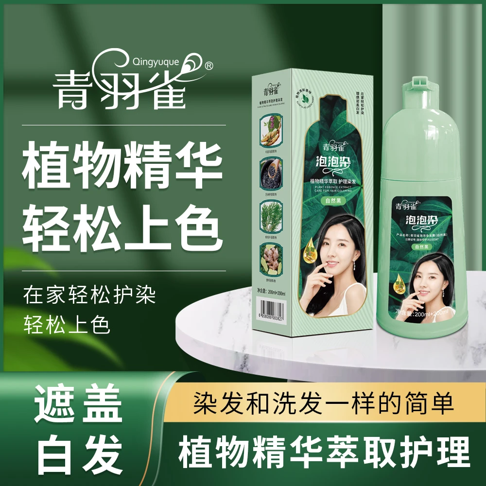 青羽雀泡泡染 植物萃取染发温和上色 400ML大容量染发剂 染发 YL1