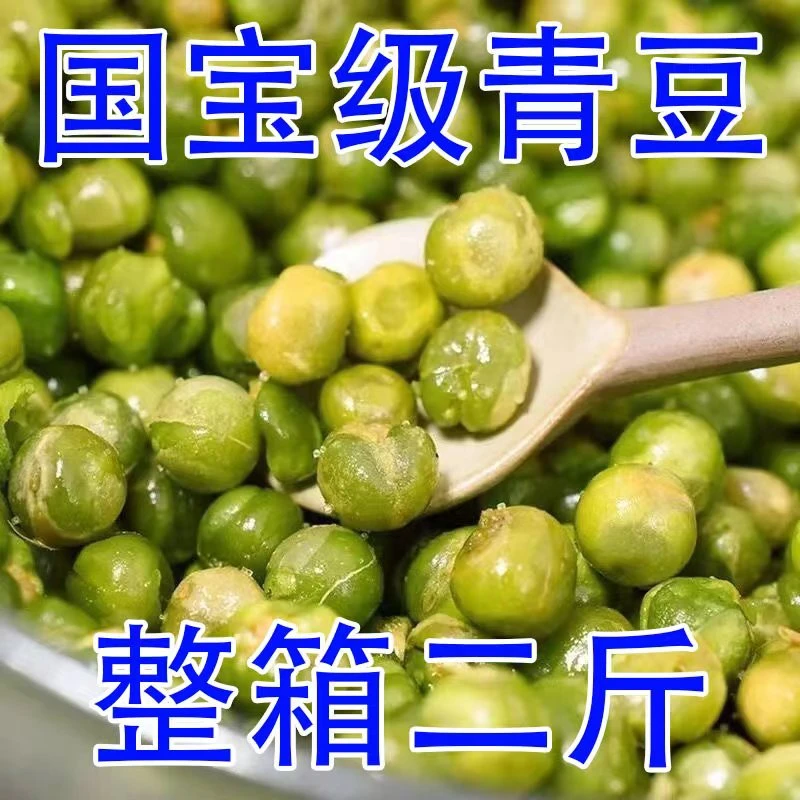 【2斤大降价】美国青豆青豌豆酥脆可口好吃的零食炒货小吃整箱50g