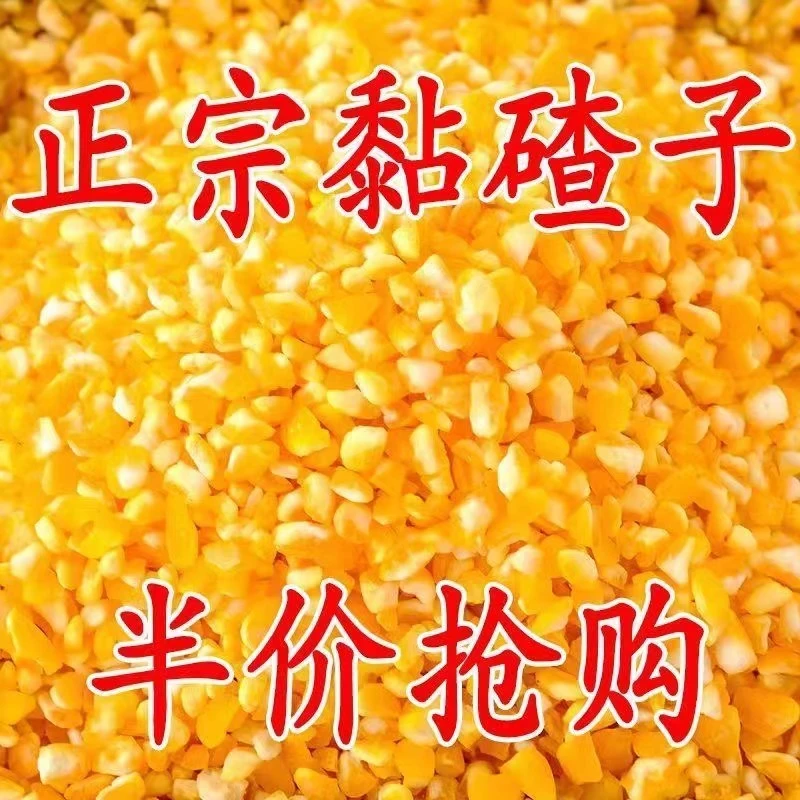 【新店开业】东北粘玉米大碴子正宗农家香糯黏玉米碴子苞米煮粥