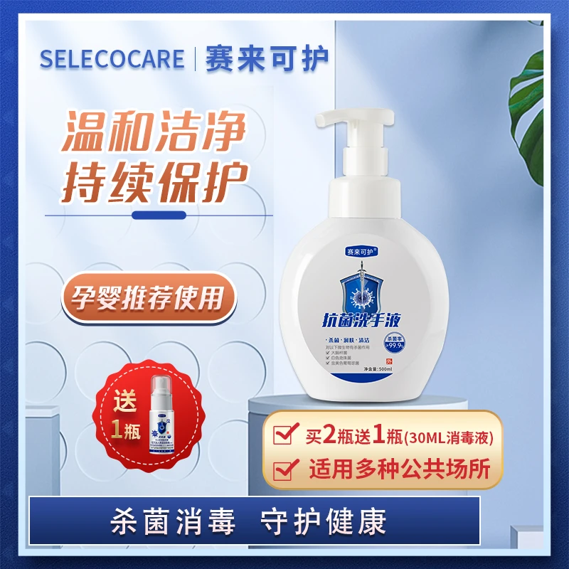 【粉丝专属】赛来可护抗菌洗手液按压泡沫温和护手清洁杀菌消毒儿童