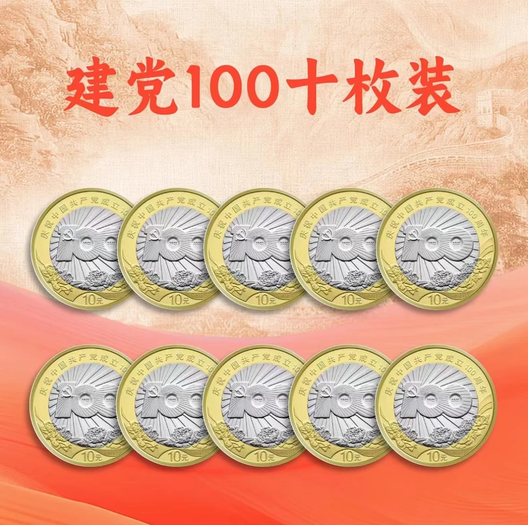 法定货币庆祝成立100年建党纪念币十枚保真鉴定人民建党材质