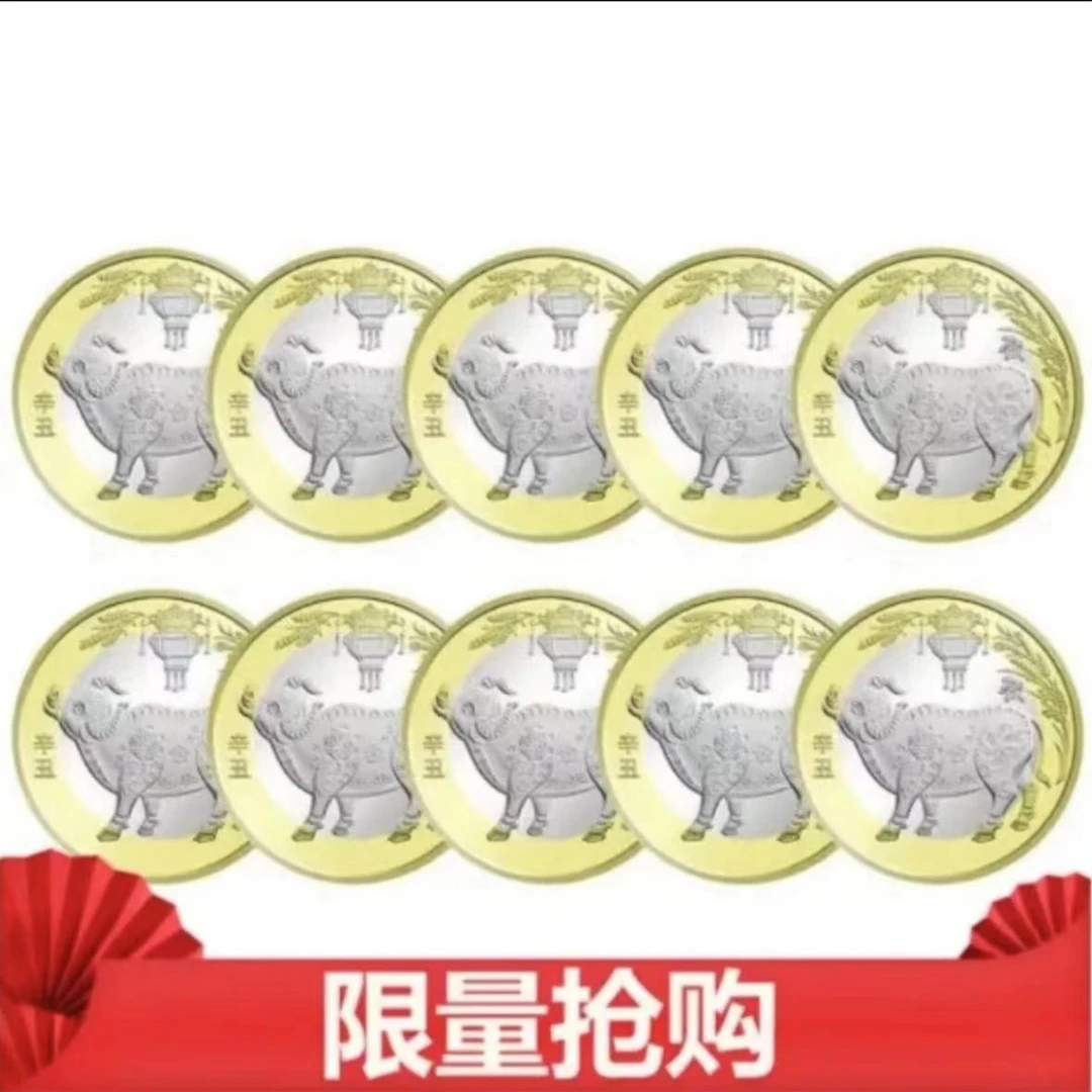2021年牛年贺岁纪念币 牛年纪念币  十枚装
