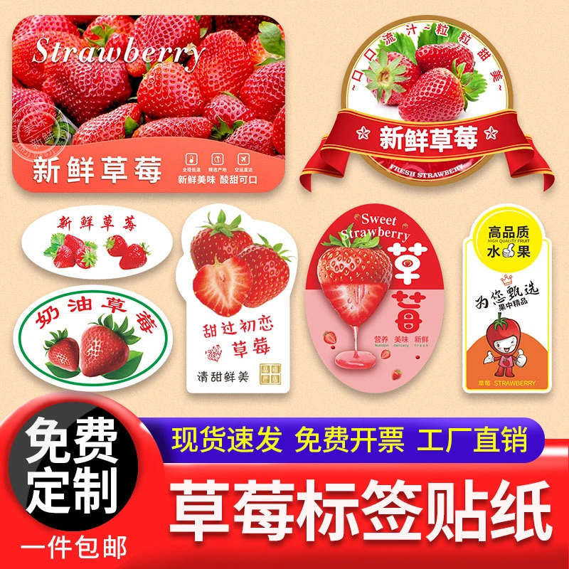 精品奶油草莓标签不干胶贴新鲜草莓标签通用草莓果贴纸水果可定制