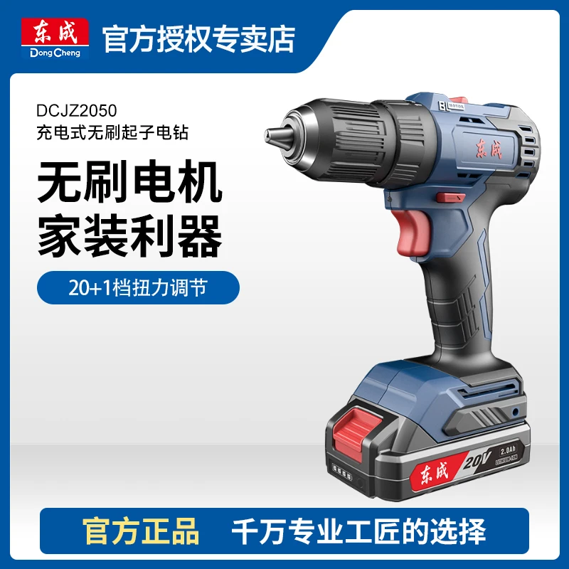 东成DCJZ2050充电式20V锂电手电钻无刷大功率多功能锂电钻电动
