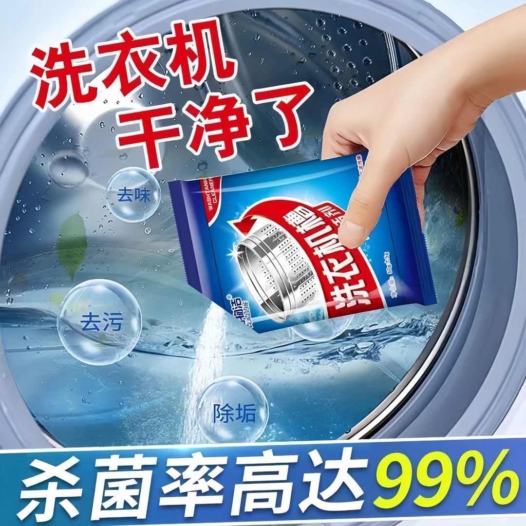 洗衣机槽清洗剂抑菌除螨除垢波轮滚筒深层除异味除霉除污清理去污