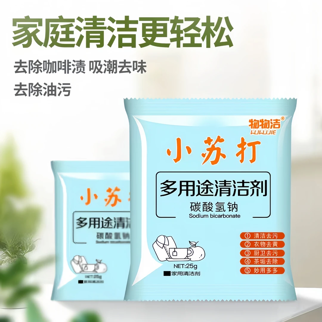 小苏打清洁粉多用途厨房油污衣鞋物清洗瓷砖除垢黄渍家庭去黄渍