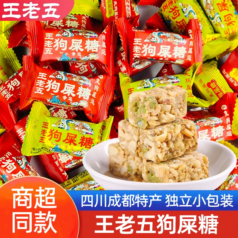王老五狗屎糖散装花生酥糖四川成都特产糕点小吃糖果年货零食小吃