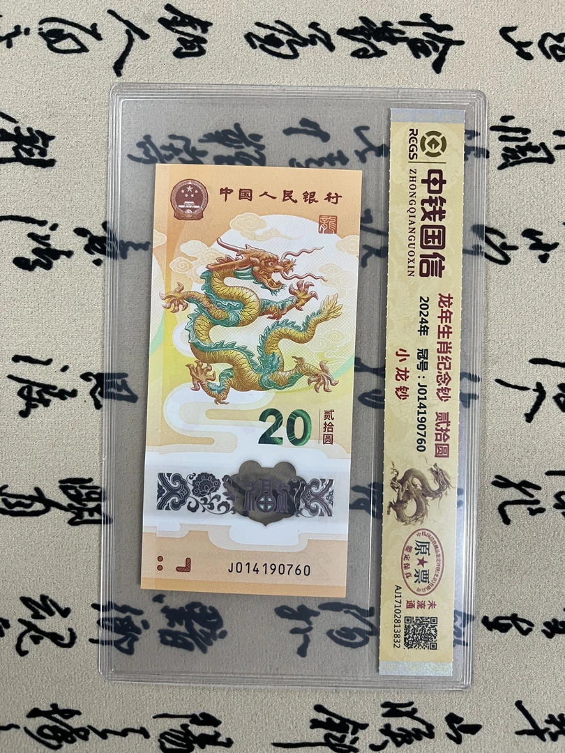 龙年纪念钞/二十面值/号码随机发/原票未流通