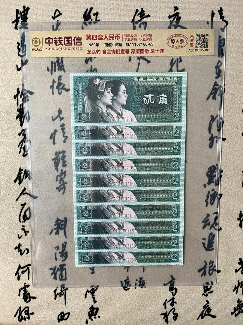 黑签精制币/一一一豹贰角/第四版人民币/尾十连/原票未流通