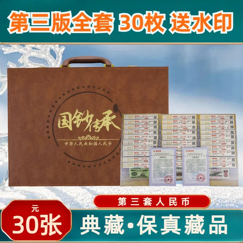 第三版人民币全30枚套装/评级鉴定69分/精品收藏/