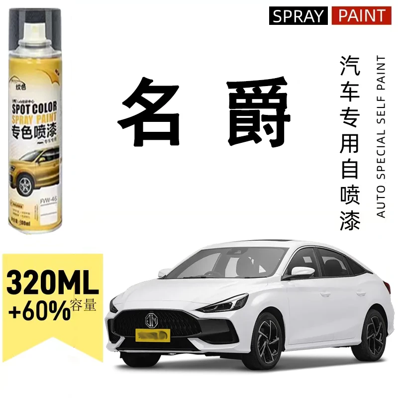 名爵5名爵6名爵zs hs mg6锐行珍珠白黑色汽车专用划痕修复自喷漆