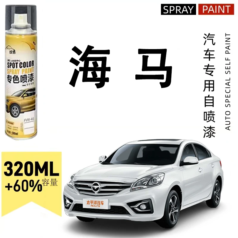 海马汽车自喷漆划痕修复m3 s5 m3 8s福美来m5 f5普力马白色专用