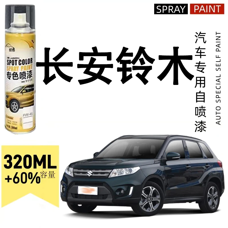 长安铃木维特拉雨燕奥拓骁途启悦汽车专用划痕修复白色黑色自喷漆