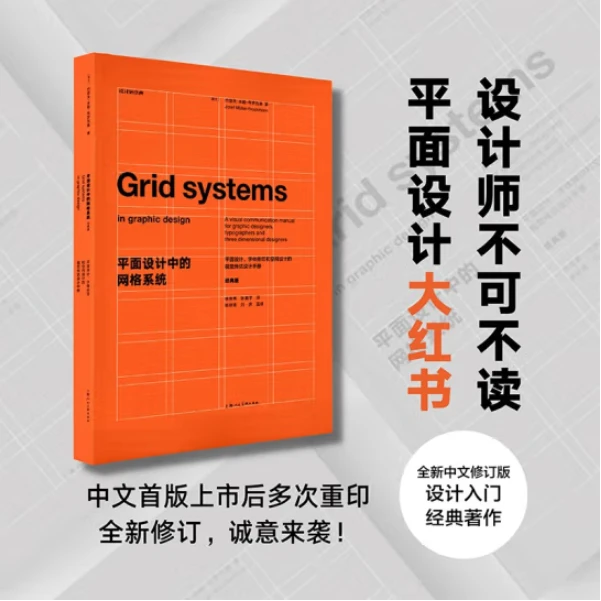 平面设计中的网格系统 字体编排专业视觉风格结构应用(经典版)