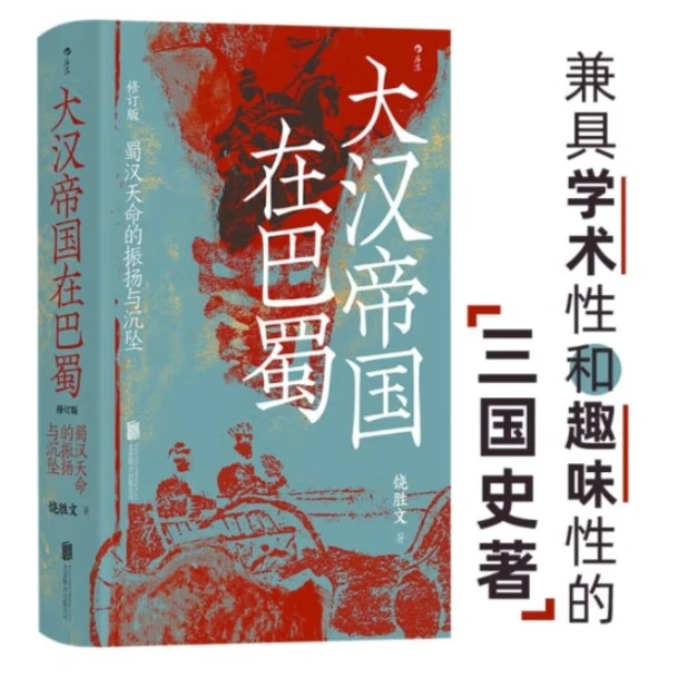 汗青堂丛书121·大汉帝国在巴蜀（限量版毛边书）三国史著书籍
