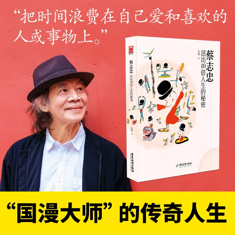 蔡志忠——活出10倍人生的秘密（”国民漫画家小林老师诚意推荐！）