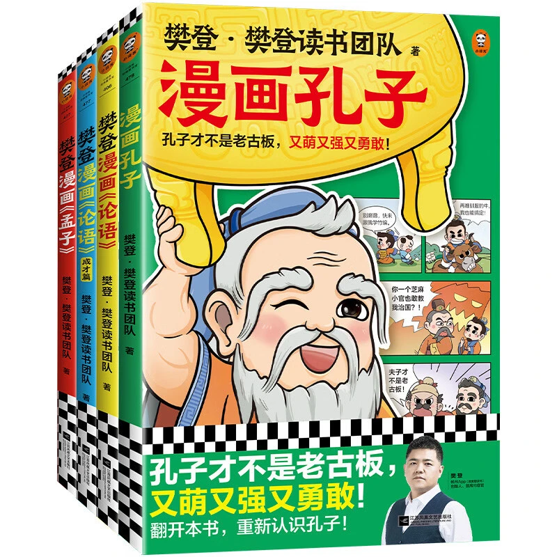 樊登漫画孔孟全集（全4册）痛痛快快看漫画，圣贤智慧好消化！