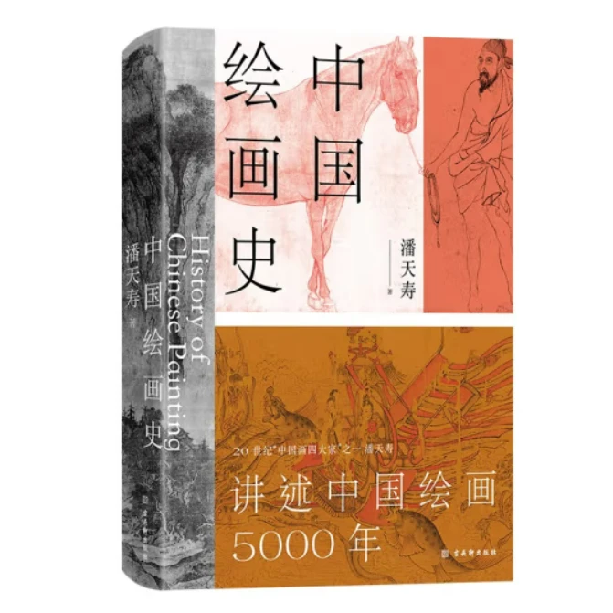 中国绘画史（绘画版“美的历程”，中国现代美术史开山之作）