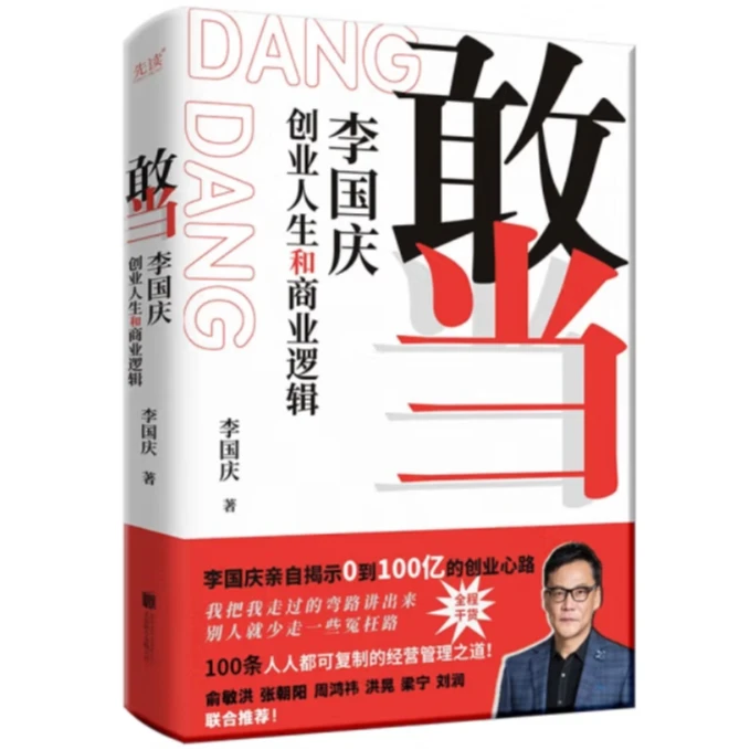敢当：李国庆创业人生和商业逻辑 李国庆首次讲述连续创业史！
