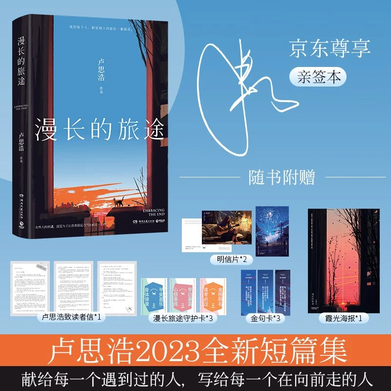 漫长的旅途（签名版）