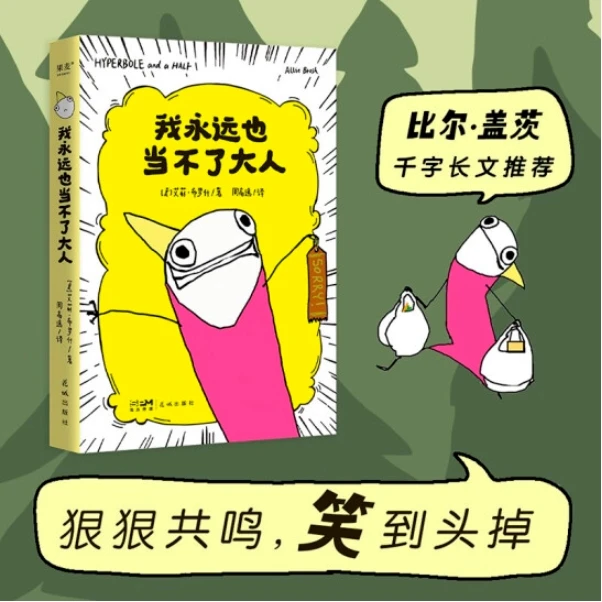 我永远也当不了大人（比尔·盖茨千字长文推荐）