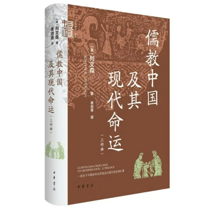 儒教中国及其现代命运（三部曲） 中华书局