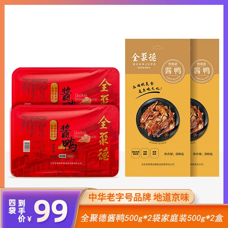 【火火老师】全聚德酱鸭500g*2袋热销款+500g*2盒酱香款组合<sss>