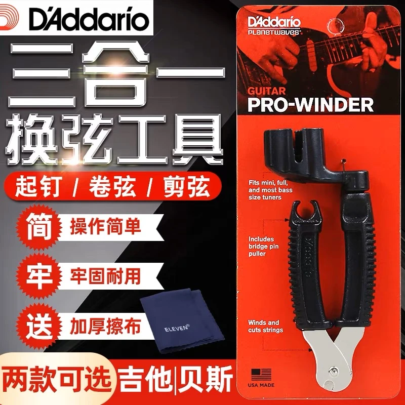 【洛克乐器】达达里奥民谣吉他三合一换弦器上弦器剪弦卷弦器起钉