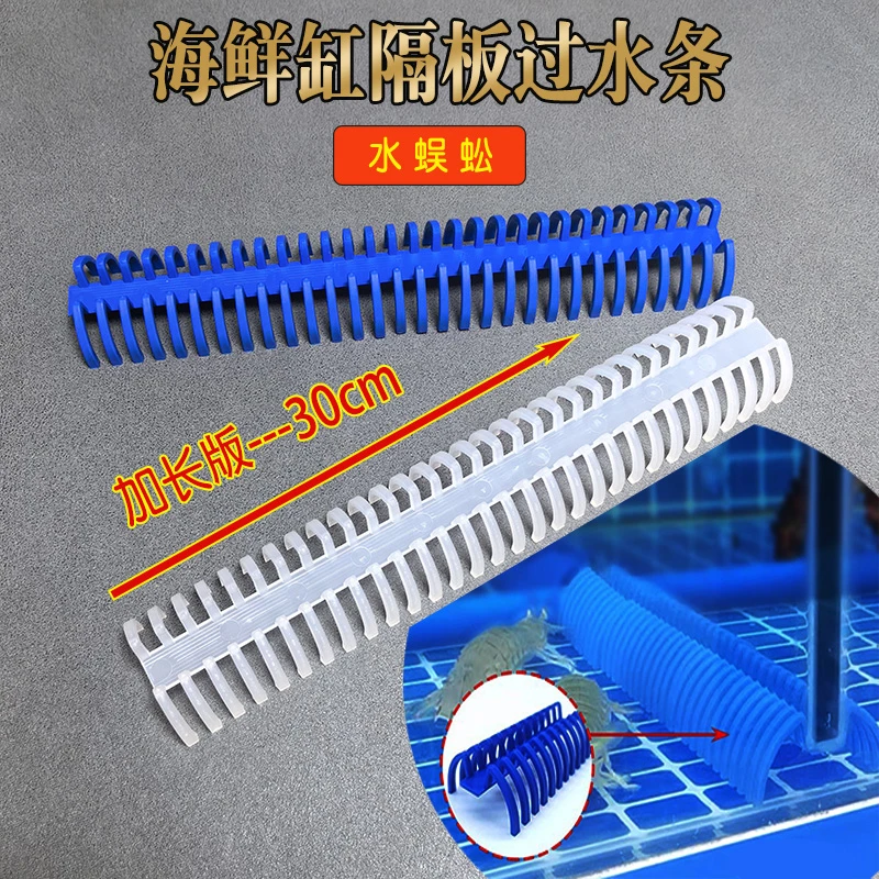 海鲜池鱼缸隔板过水条底部滤水网拦鱼梳虾蟹贝壳池阻隔网走水配件