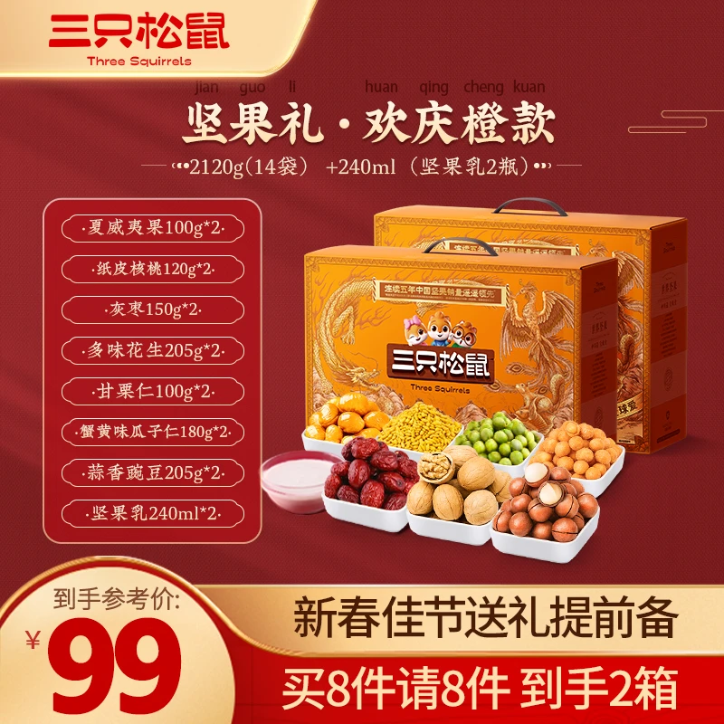 【三只松鼠_坚果礼欢庆橙款/8件/1300g*2】买一箱赠一箱年货礼盒YBX