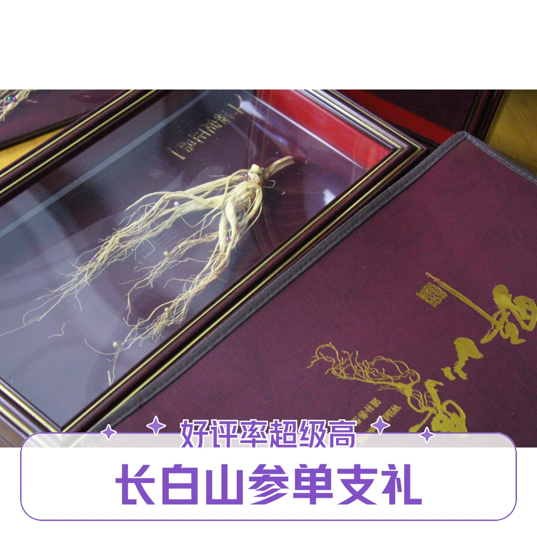 长白山林下参单支礼盒
