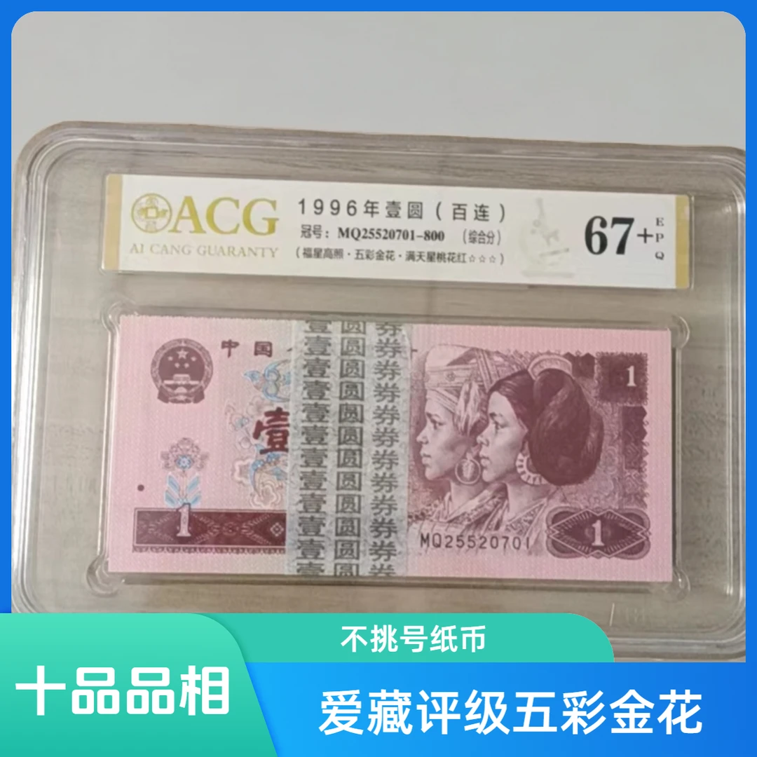 961五彩金花——第四套人民币爱藏评定不挑号纸币百连号67分