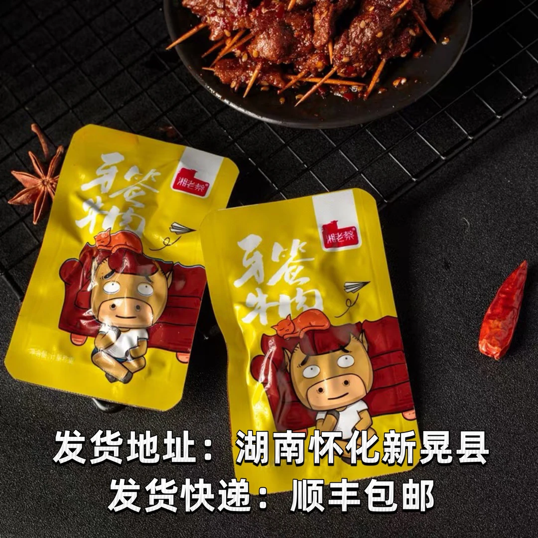 新晃特产湘老蔡黄牛肉湖南怀化特产香辣牙签牛肉休闲零食500g包邮