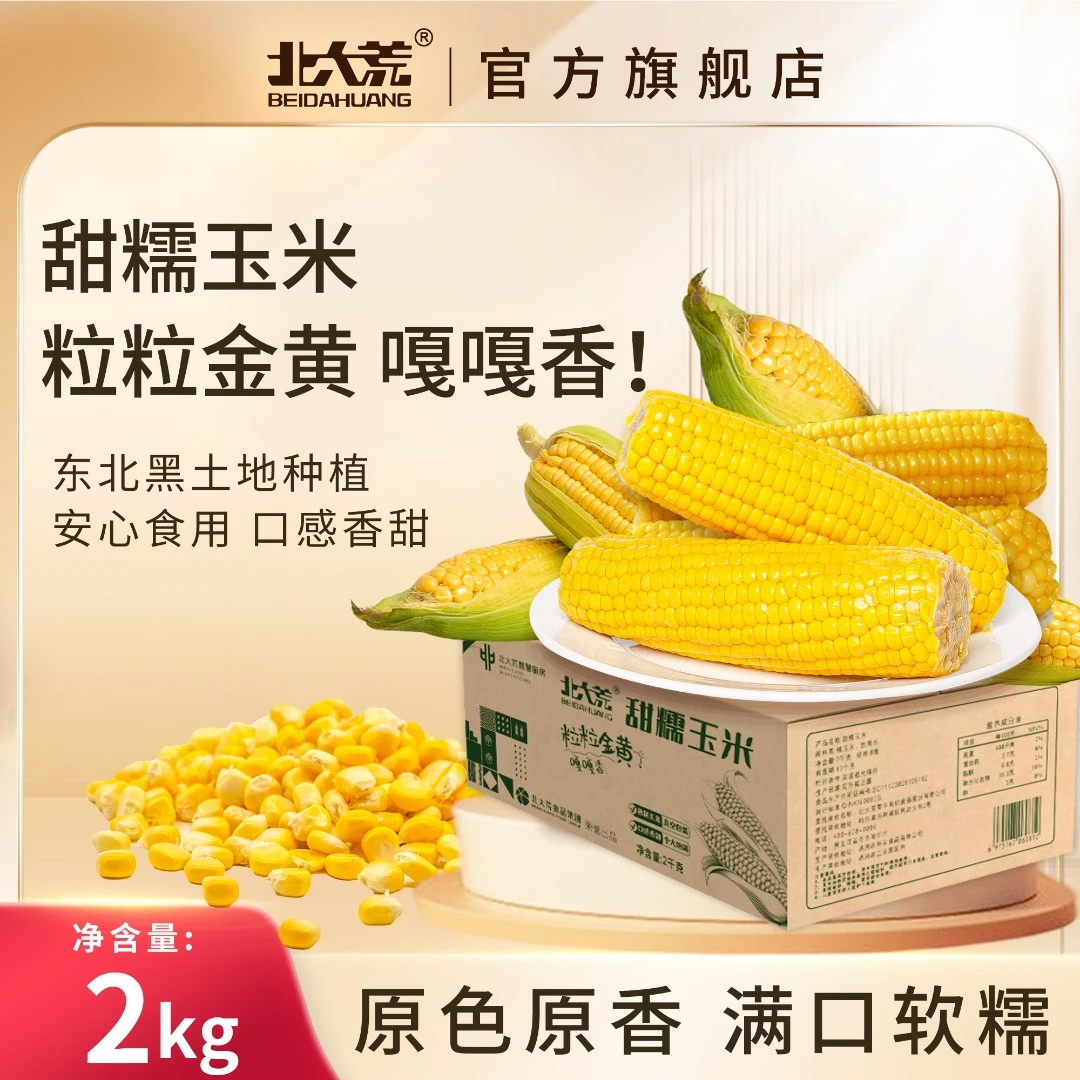 北大荒糯玉米 东北黄糯玉米 真空包装锁鲜包装  粒粒嫩黄到手4斤