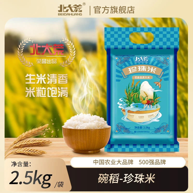 粉丝专享 北大荒 东北大米 优选珍珠米碗稻2.5kg