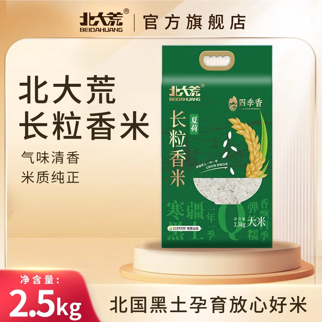 北大荒长粒香大米2.5kg 双层真空包装