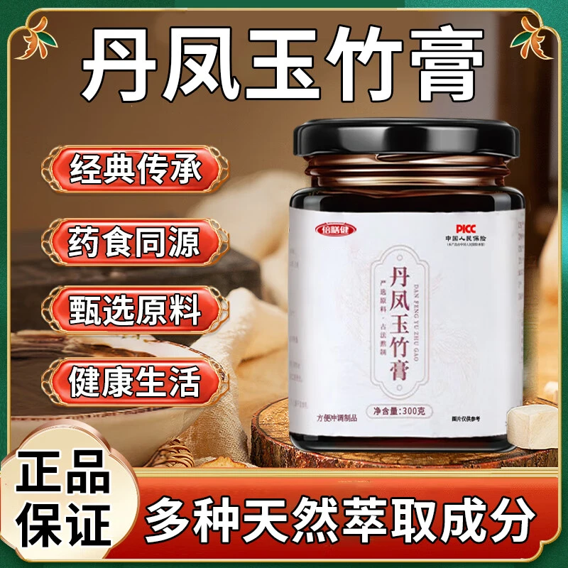 【买一送一】丹凤玉竹膏古法配方鲜花颜牡丹花人参乌鸡玉竹膏汤正品