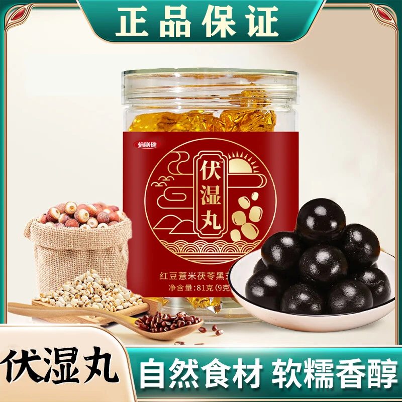 【官方正品】伏湿丸茯湿丸三伏天古法熬制伏湿丸真材实料81g/瓶正品