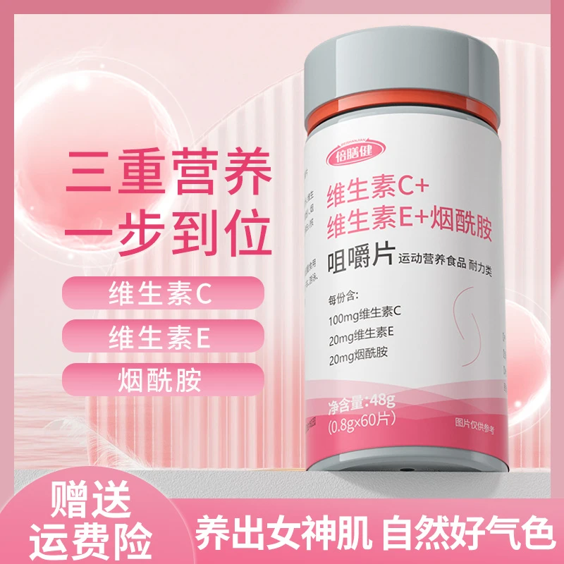 【工厂直销】烟酰胺维c咀嚼片维生素c+e+烟酸vcve 运动营养120片/瓶