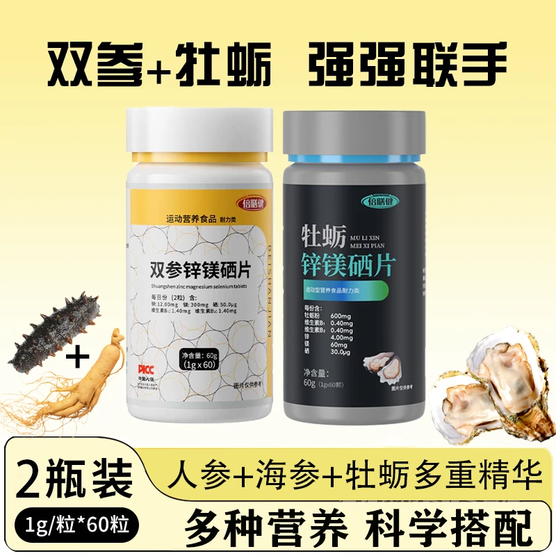 【拍一发二】双参锌镁硒片牡蛎锌镁硒片男士维生素营养牡蛎精华正品