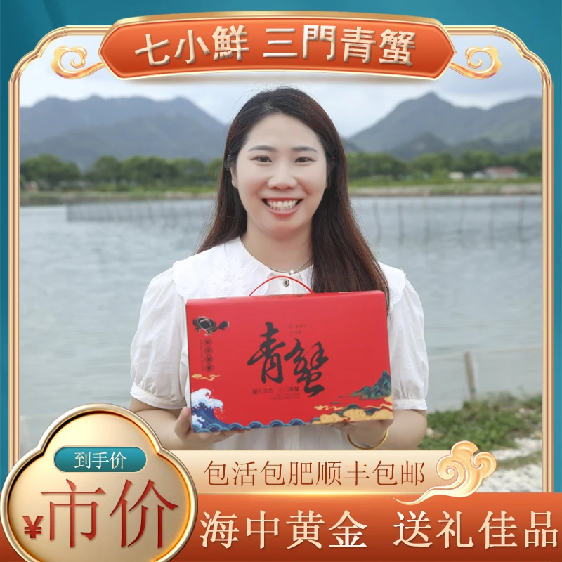 【七小鲜】小母蟹正宗三门青蟹（奄仔蟹）猷蠓送礼品包邮鲜活海鲜