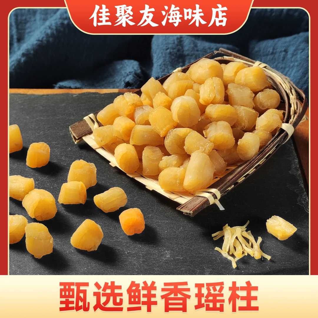 佳聚友渔民自晒瑶柱干货甄选扇贝肉干淡干新鲜春哥