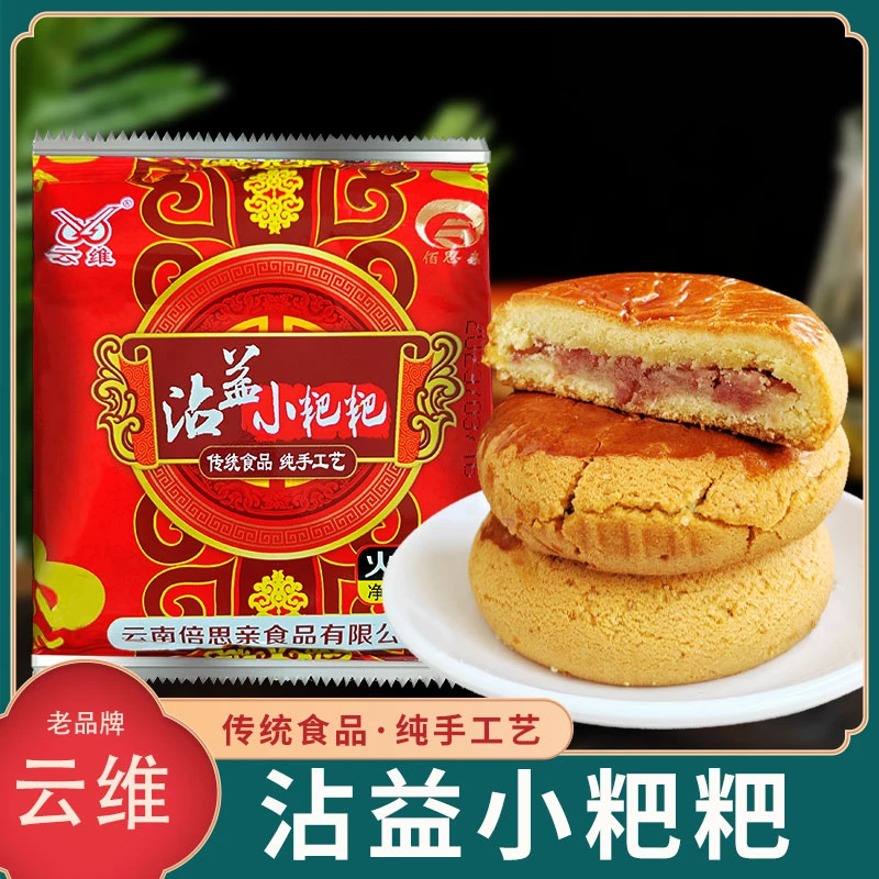 曲靖云维沾益小粑粑小吃零食云南特产手工正品火腿月饼鲜花饼糕点